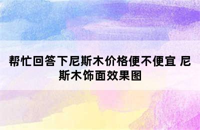 帮忙回答下尼斯木价格便不便宜 尼斯木饰面效果图